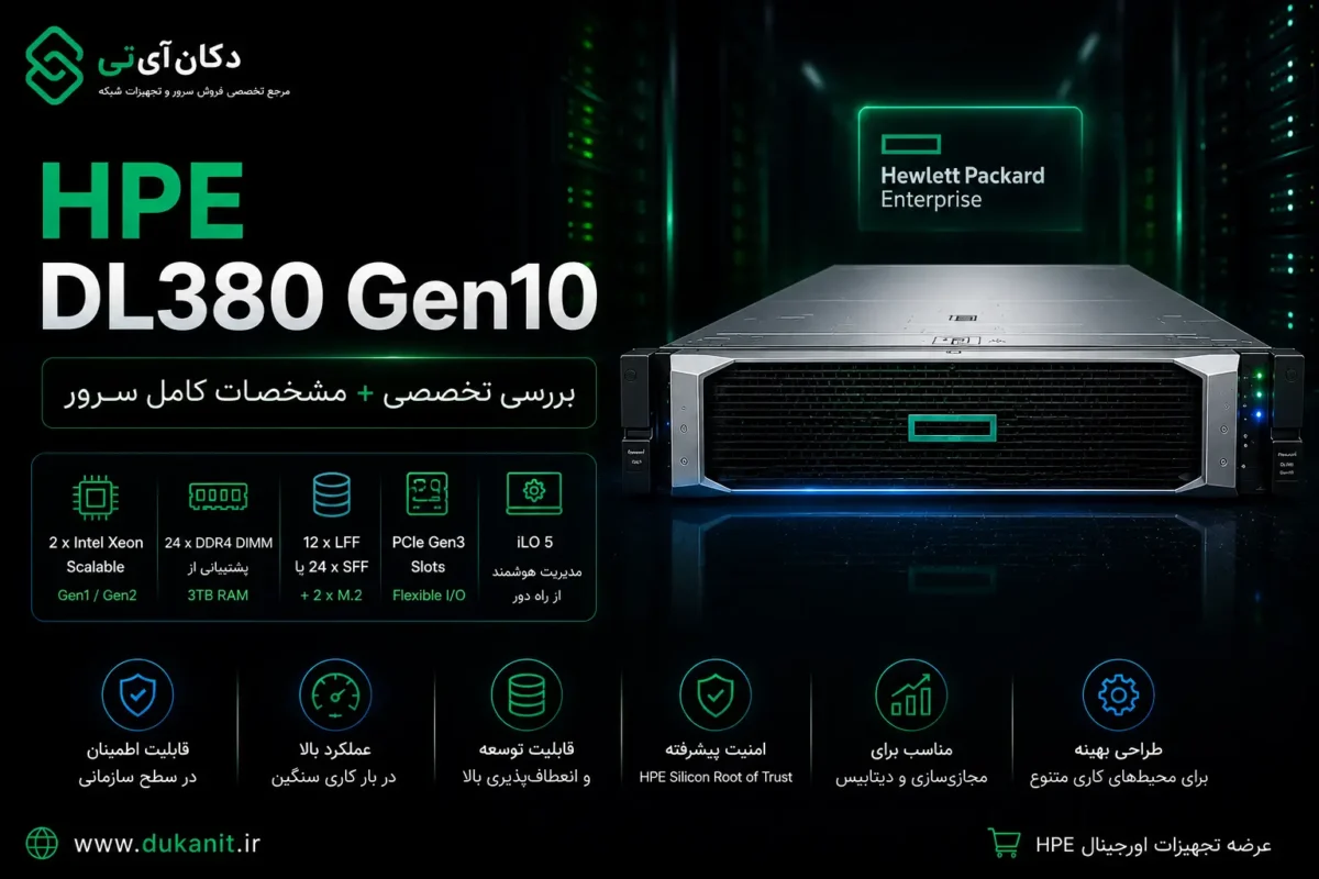 HPE DL380 Gen10 بررسی تخصصی + مشخصات کامل سرور