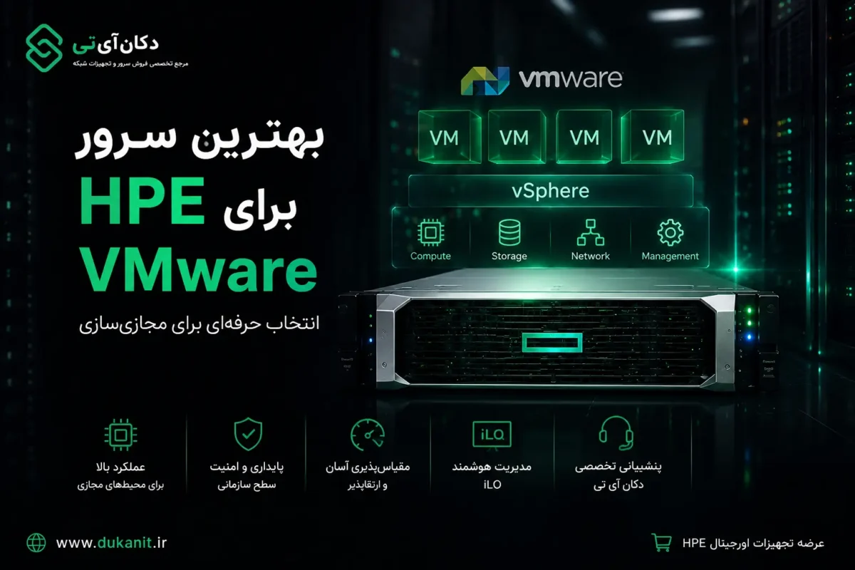بهترین سرور hpe برای vmware