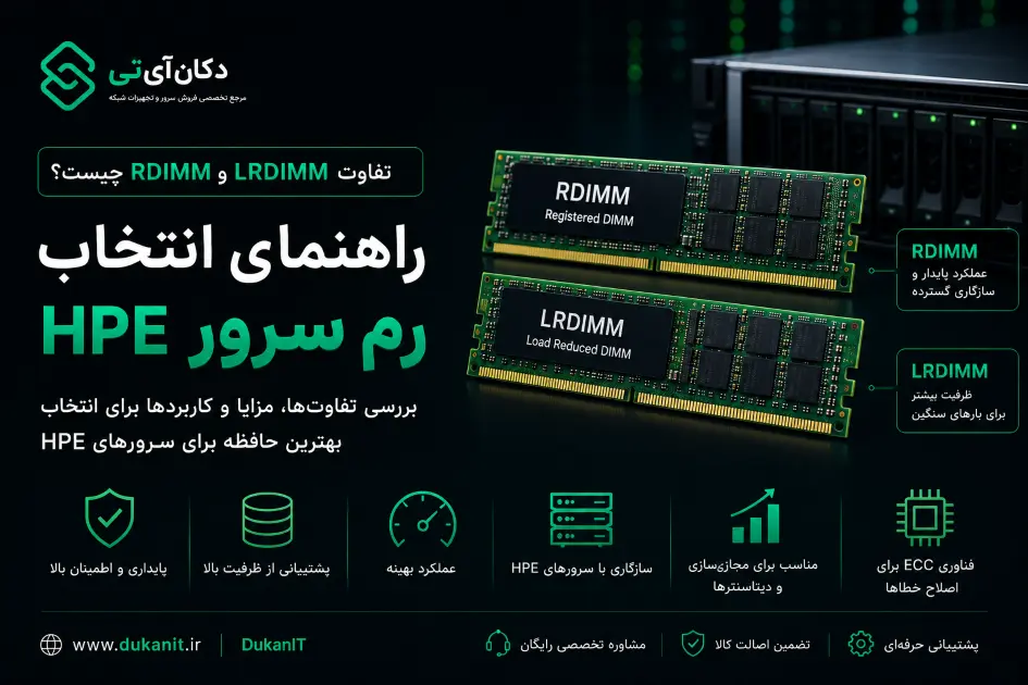 تفاوت RDIMM و LRDIMM چیست؟ راهنمای انتخاب رم سرور HPE (2)