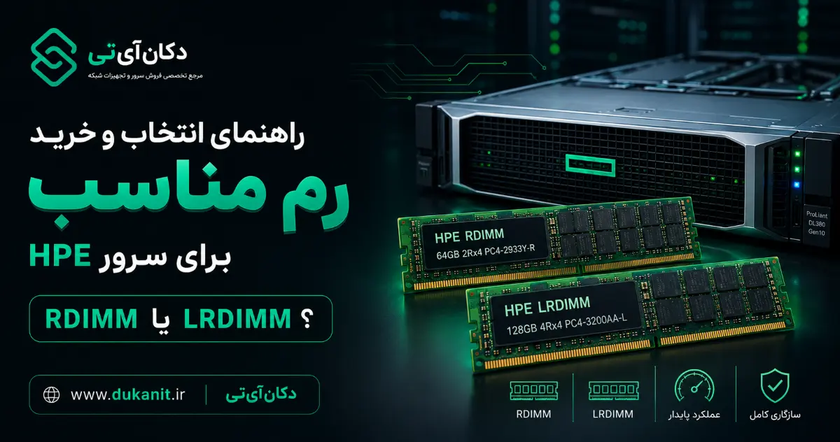 راهنمای انتخاب و خرید رم مناسب برای سرور HPE - مقایسه RDIMM و LRDIMM